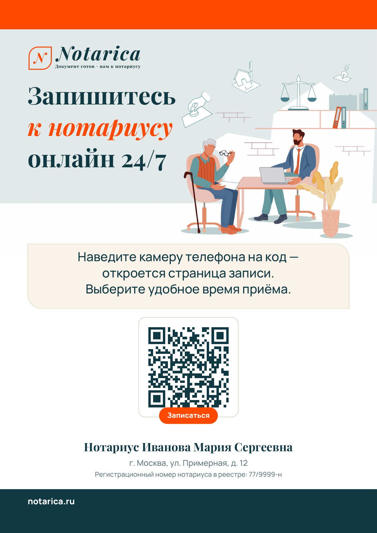 Пример плаката с вымышленными данными нотариуса Ивановой Марии Сергеевны